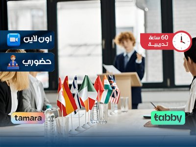 الدبلوم التدريبي في العلاقات الدبلوماسية والدولية